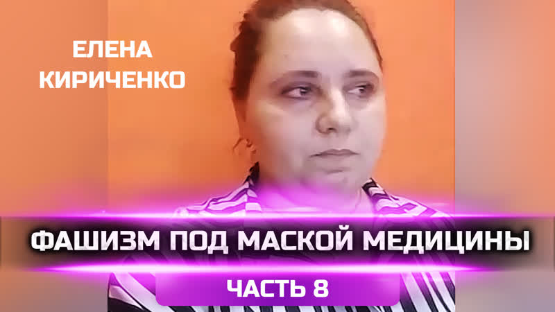 Фашизм под маской медицины часть 8 – елена кириченко