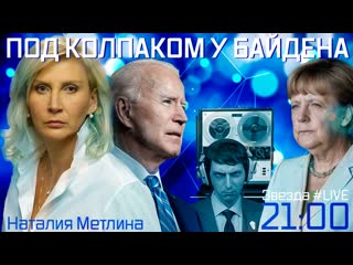 Под колпаком у байдена