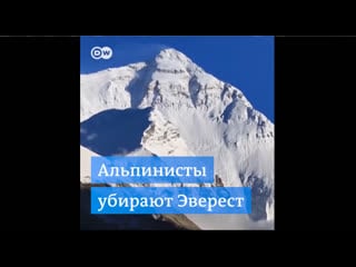 Как альпинисты очищают эверест от мусора?