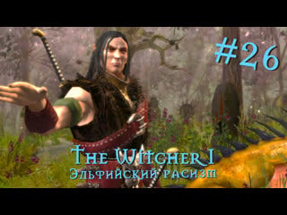 Эльфийский молодые | the witcher / ведьмак 1 #026 [прохождение] | play gh