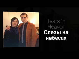 Gela guralia & vadim azarkh "tears in heaven" (eric clapton)