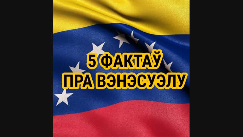 Што трэба ведаць беларусам пра венэсуэлу