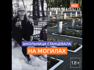 Школьница устроила танцы на могилах москва 24