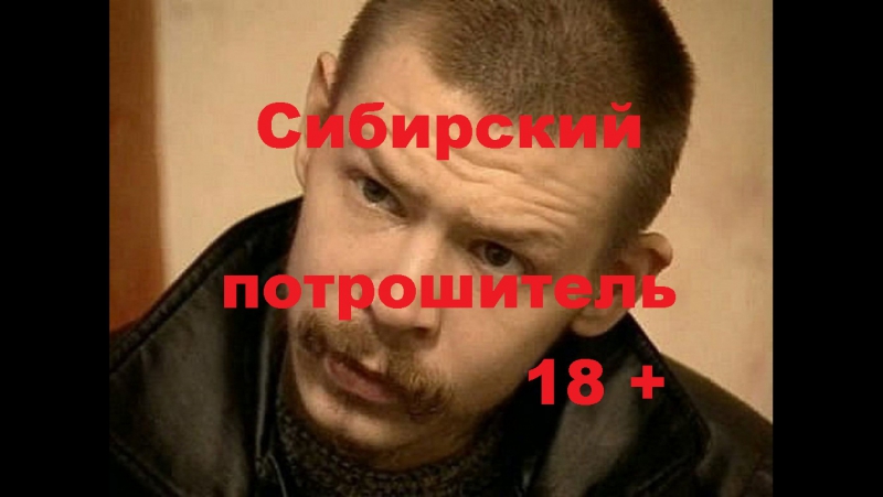 Сибирский потрошитель 18+ фильм основан на реальных событиях