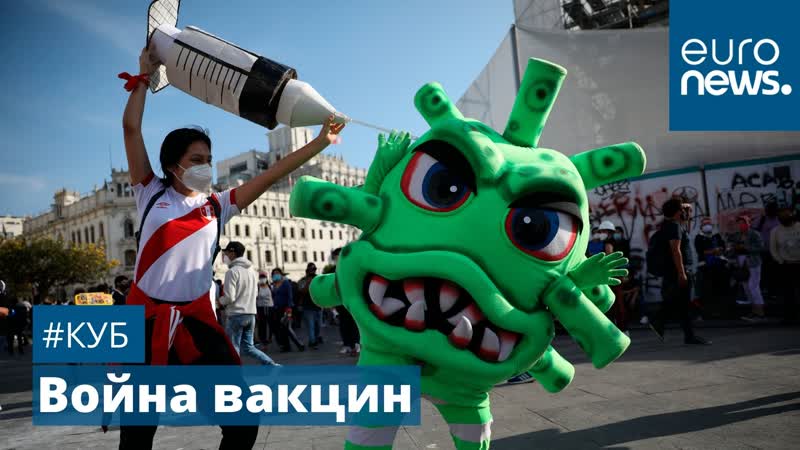 Кто дискредитирует российскую вакцину? | #куб