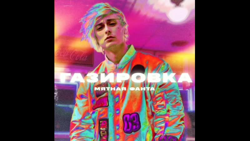 Мятная фанта сниппет