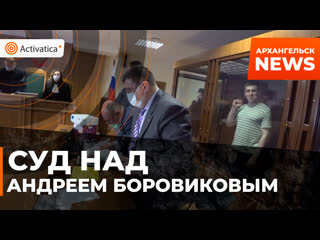 Суд над бывшим координатором штаба навального андреем боровиковым