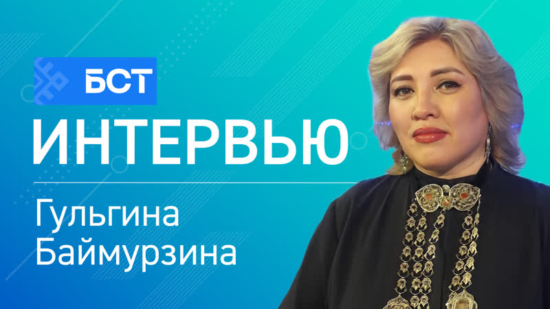 Милли кейем көнө гульгина баймурзина интервью