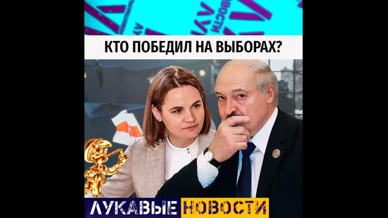 Дык хто перамог на выбарах? / лукавые новости