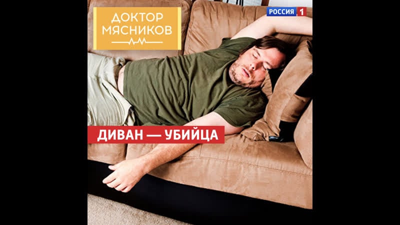 Диван убийца «доктор мясников» россия 1