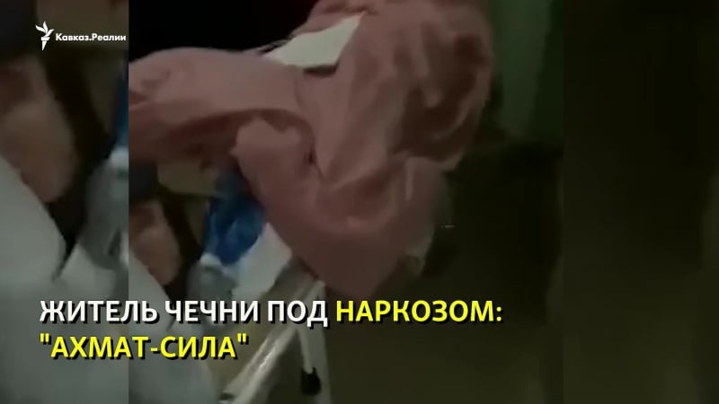 "ахмат" сила даже под наркозом