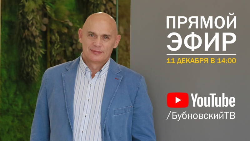 Бубновский live