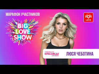 Люся чеботина поёт агилеру, оценивает адель и приглашает на big love show | красавцы love radio