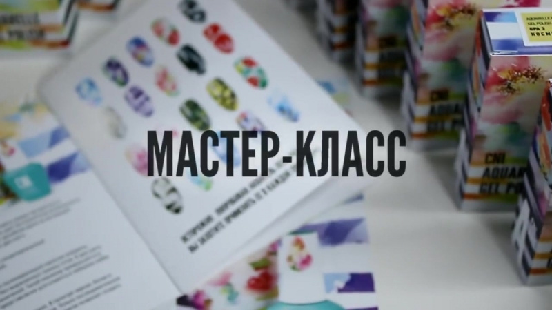 Обзор aquarelle gel polish акварель для дизайнов cni #профкосметика51