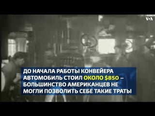 103 года назад 7 октября 1913 года автомобильный завод генри форда начал работу с конвейерной лентой