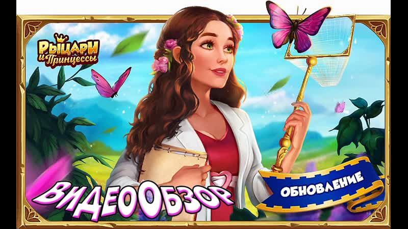 Рыцари и принцессы цветочный луг |дары верности| west rip kl гр дракоша