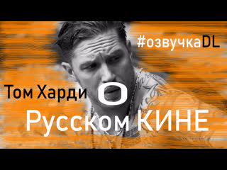 Том харди😂 о русском кине) #переозвучка dl