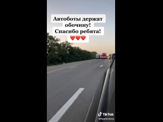 Держат обочину