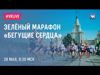 #live зеленый марафон «бегущие сердца»