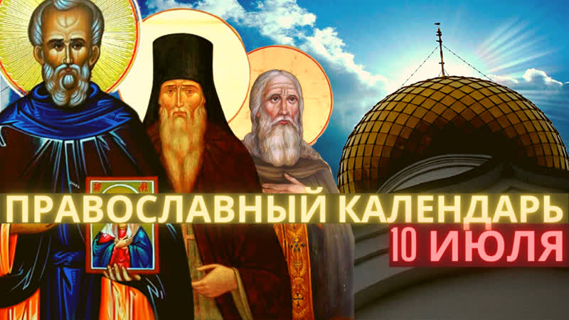 10 июля воскресенье, неделя 4 я по пятидесятнице