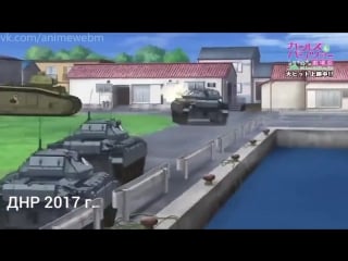 Girls und panzer