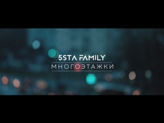 5sta family многоэтажки (video version)