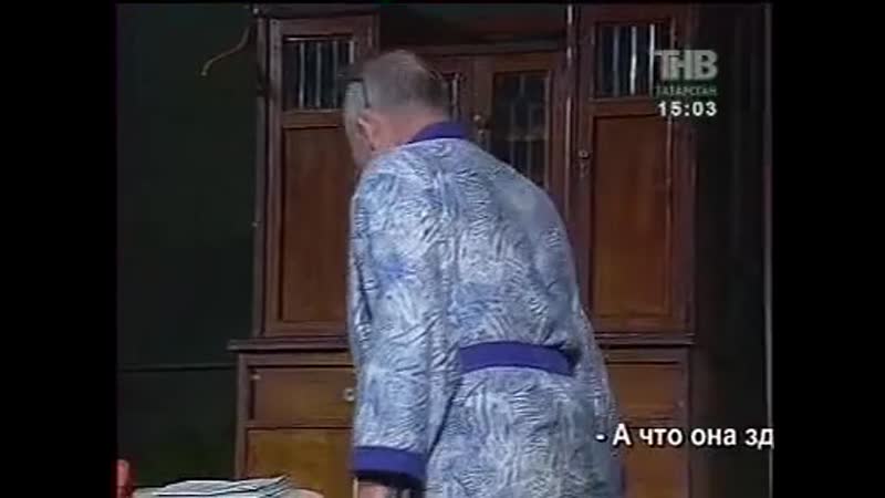 Татарча спектакль гайфи бабай, өйлән давай! (ii бүлек)