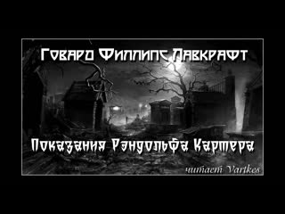 Говард ларафт показания рэндольфа картера аудиокнига (читает vartkes)