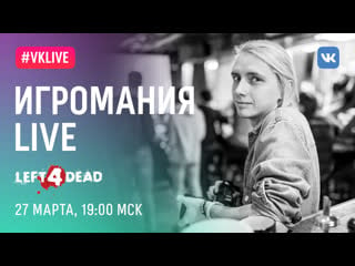 Стрим на карантине left 4 dead с игроманией