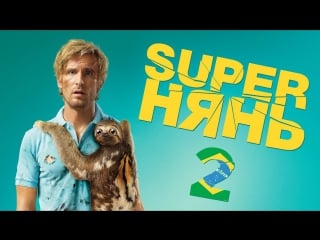 🎬superнянь 2 (babysitting 2, 2015) hd