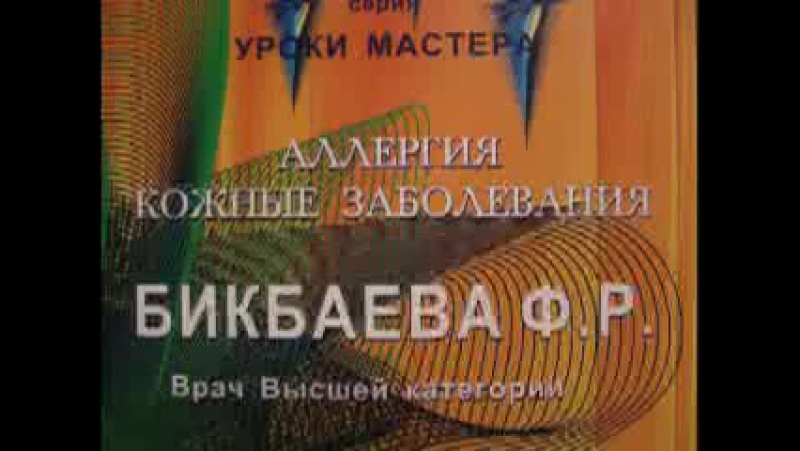 Аллергия кожные заболевания бикбаева ф р