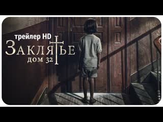 Заклятье дом 32 русский трейлер #2 (2020) / испания / ужасы / мистика / триллер / бегонья варгас / конча веласко / беа сегура