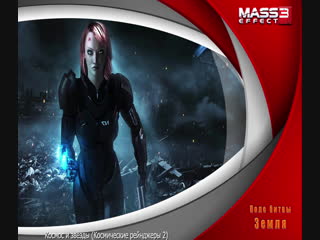 Mass effect 3 послесловие