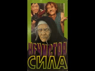 Нечистая сила (фэнтези, 1989)