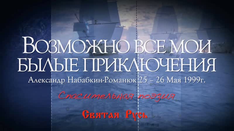 Возможно все мои былые приключенья спасительная поэзия