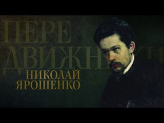 Передвижники николай ярошенко (2018)