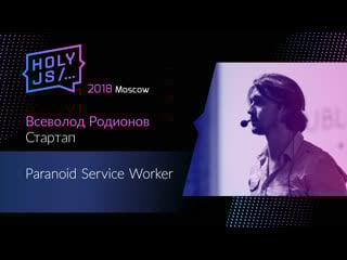 Всеволод родионов paranoid service worker