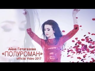 Айна гетагазова полуроман (official video 2017)