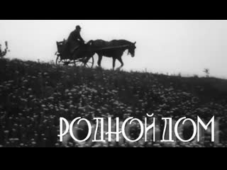 «родной дом» художественный фильм (ссср, молдова филм, 1973) автор сценария борис шустров режиссер виталий демин