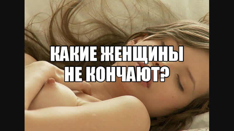 У женщины нет оргазма девушка не кончает причины отсутствия сексуального наслаждения как развить чувственность сексолог онлайн