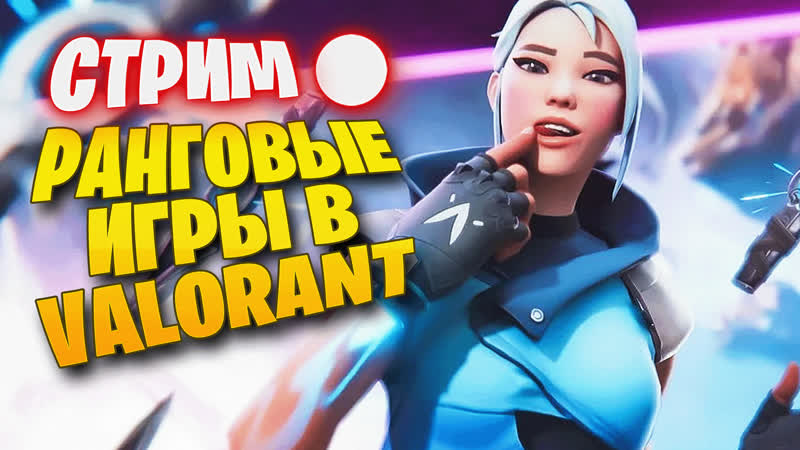 🔴[стрим] утренние ранги ► valorant