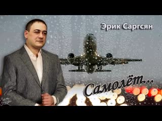 Эрик саргсян самолет mp4