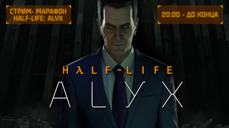 Марафон half life alyx [valve index]