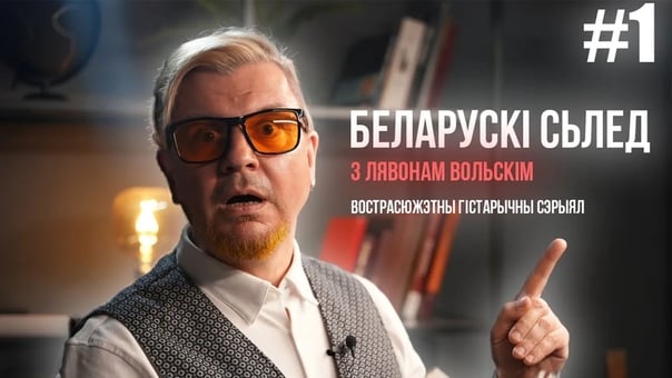 Лявон вольский представил исторический сериал