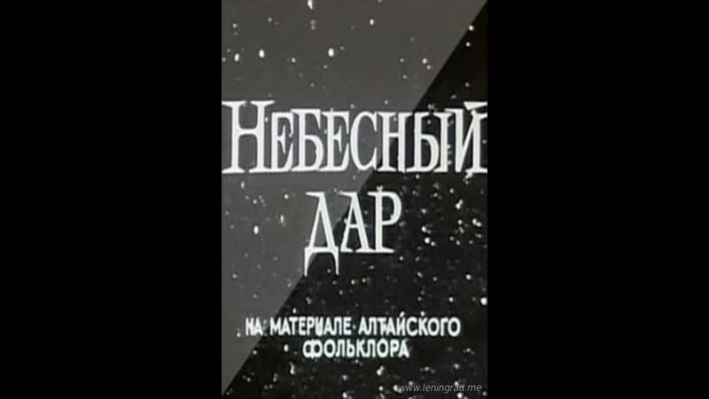Небесный дар (1989) казахфильм