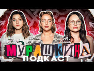 Мурашкина подкаст | оля парфенюк | наташа борисова | секс, похмелье, 30 лет?