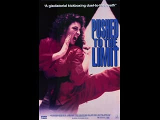 Доведенная до крайности / pushed to the limit [1992, сша, боевик]