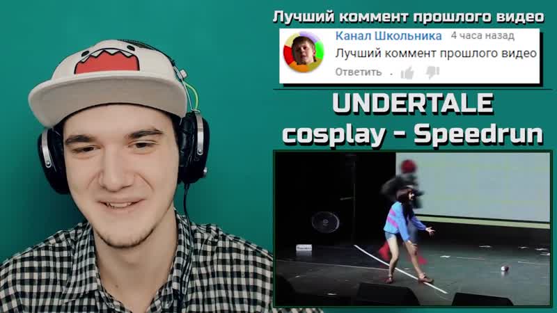 [майни] андертейл косплей undertale cosplay speedrun выступление спидран | реакция