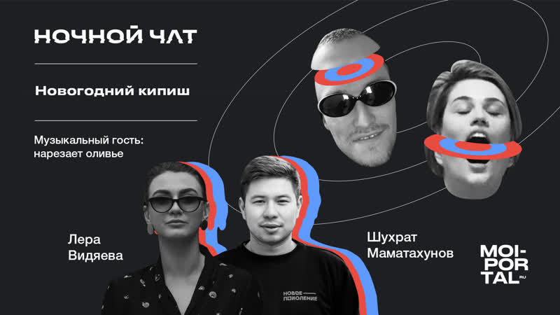 Новогодний кипиш | ночной чат | live