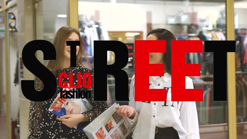 Реклама clio fashion street/глянцевый журнал 2020